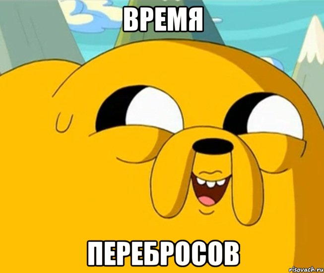 ВРЕМЯ ПЕРЕБРОСОВ, Мем  Adventure time