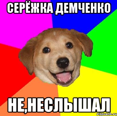 серёжка демченко не,неслышал, Мем Advice Dog