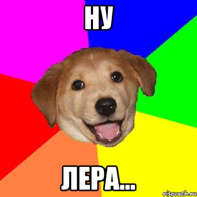 ну лера…, Мем Advice Dog