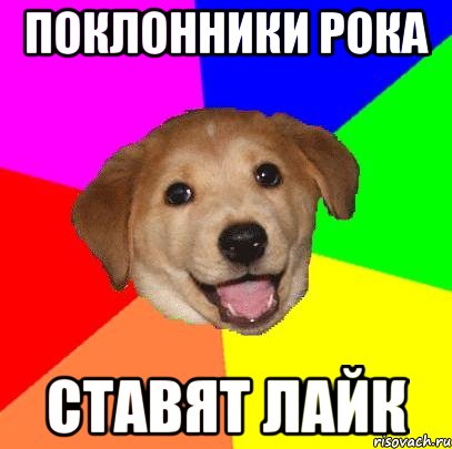 поклонники рока ставят лайк, Мем Advice Dog