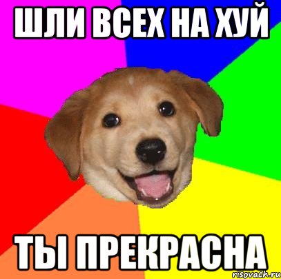 шли всех на хуй ты прекрасна, Мем Advice Dog