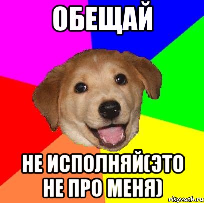 обещай не исполняй(это не про меня), Мем Advice Dog