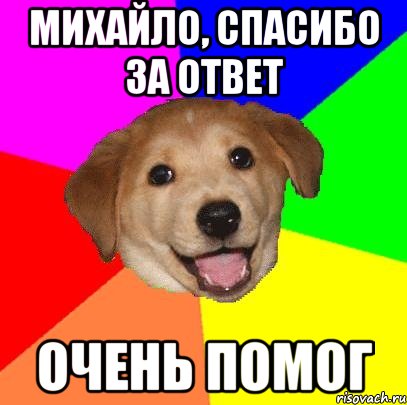 михайло, спасибо за ответ очень помог, Мем Advice Dog