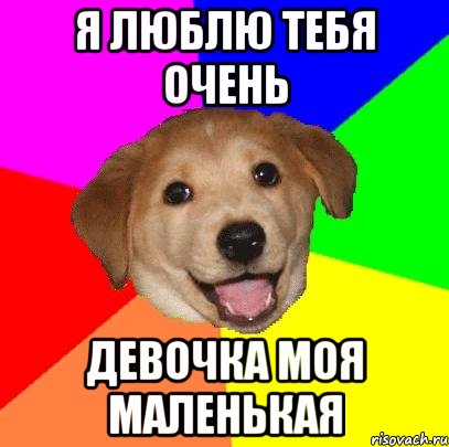 я люблю тебя очень девочка моя маленькая, Мем Advice Dog