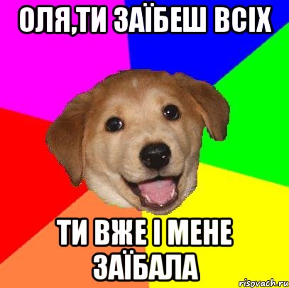 оля,ти заїбеш всіх ти вже і мене заїбала, Мем Advice Dog