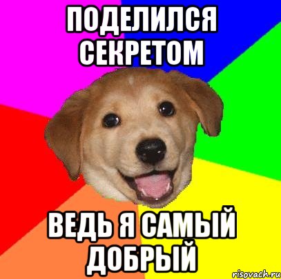 поделился секретом ведь я самый добрый, Мем Advice Dog