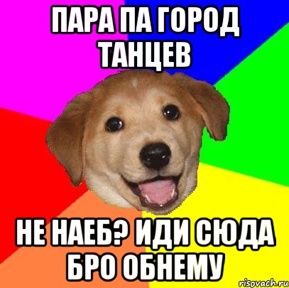 Пара Па Город Танцев не наеб? иди сюда бро обнему, Мем Advice Dog