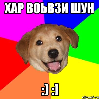 хар воьвзи шун :) :], Мем Advice Dog