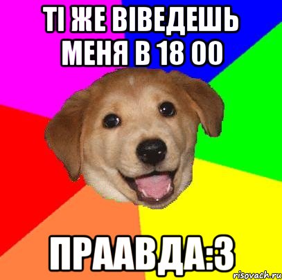 Ті же віведешь меня в 18 00 праавда:3, Мем Advice Dog