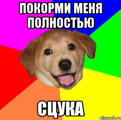 Покорми меня полностью сцука, Мем Advice Dog