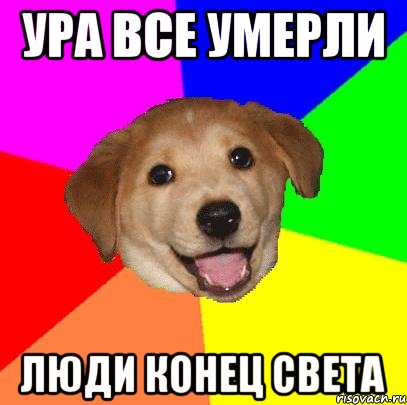 ура все умерли люди конец света, Мем Advice Dog