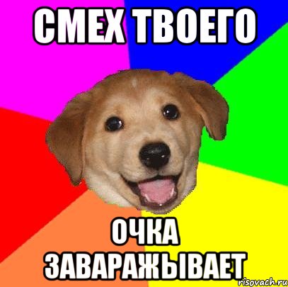 Смех твоего ОЧка заваражывает, Мем Advice Dog