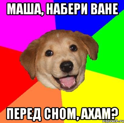 Маша, набери Ване перед сном, ахам?, Мем Advice Dog