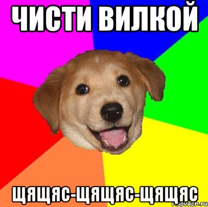 ЧИСТИ ВИЛКОЙ ЩЯЩЯС-ЩЯЩЯС-ЩЯЩЯС, Мем Advice Dog