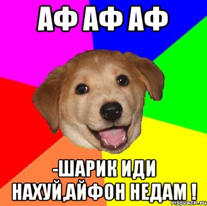 Аф аф аф -Шарик иди нахуй,айфон недам !, Мем Advice Dog