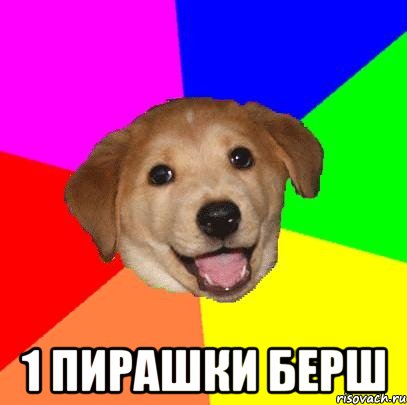  1 пирашки берш, Мем Advice Dog