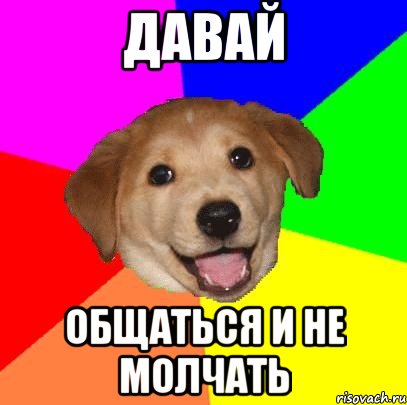 Давай Общаться и не молчать, Мем Advice Dog