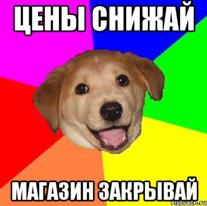 цены снижай магазин закрывай, Мем Advice Dog