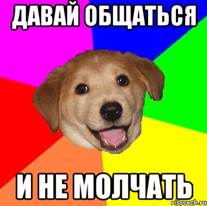 Давай общаться и не молчать, Мем Advice Dog