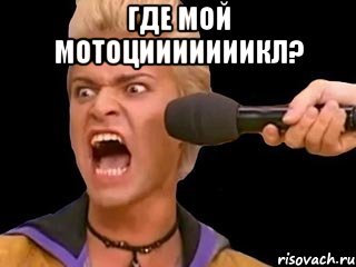 где мой мотоцииииииикл? , Мем Адвокат