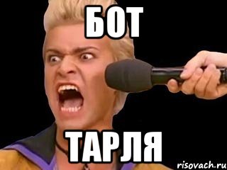 бот тарля