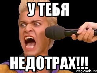 у тебя НЕДОТРАХ!!!, Мем Адвокат