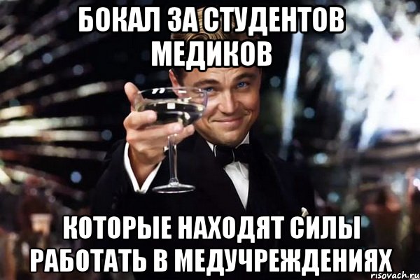 бокал за студентов медиков которые находят силы работать в медучреждениях, Мем Великий Гэтсби (бокал за тех)