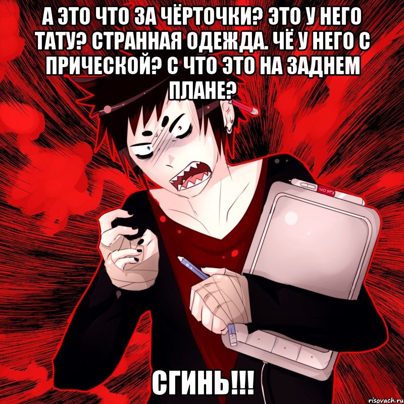 а это что за чёрточки? это у него тату? странная одежда. чё у него с прической? с что это на заднем плане? сгинь!!!, Мем Агрессивный Художник