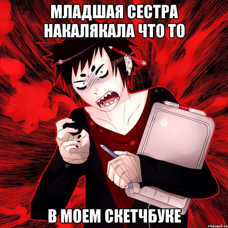 младшая сестра накалякала что то в моем скетчбуке, Мем Агрессивный Художник