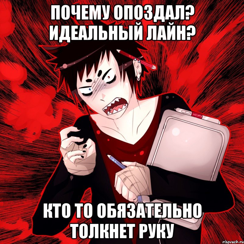 почему опоздал? идеальный лайн? кто то обязательно толкнет руку, Мем Агрессивный Художник