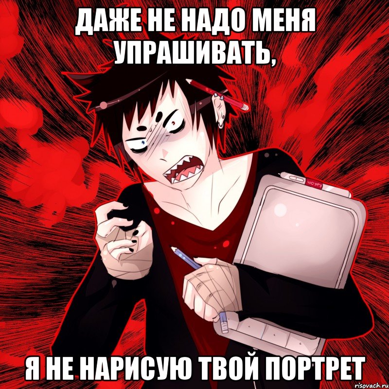 даже не надо меня упрашивать, я не нарисую твой портрет, Мем Агрессивный Художник