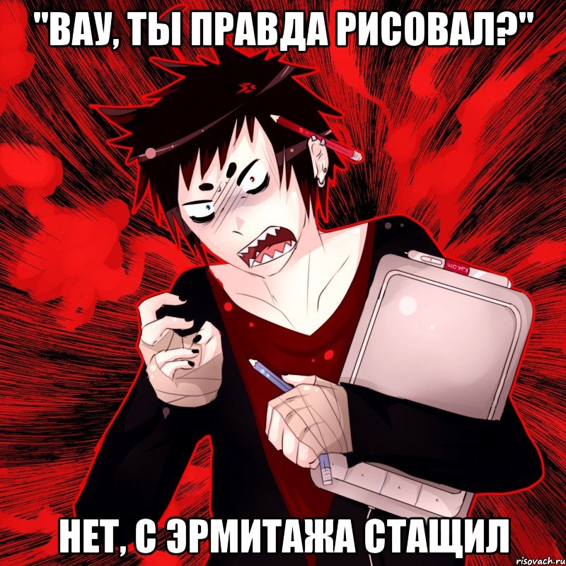 "вау, ты правда рисовал?" нет, с эрмитажа стащил, Мем Агрессивный Художник