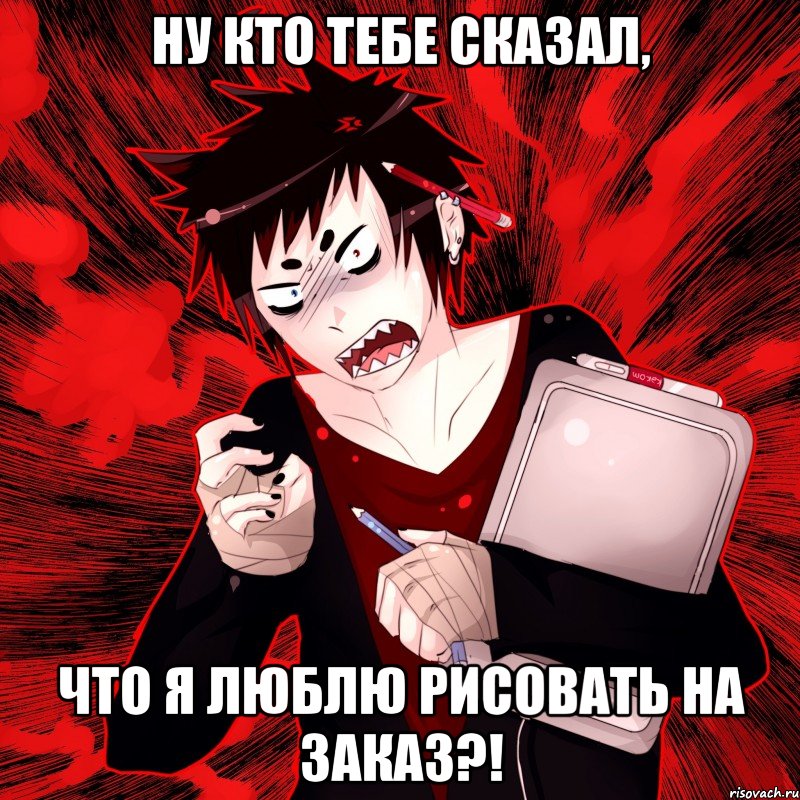 ну кто тебе сказал, что я люблю рисовать на заказ?!, Мем Агрессивный Художник