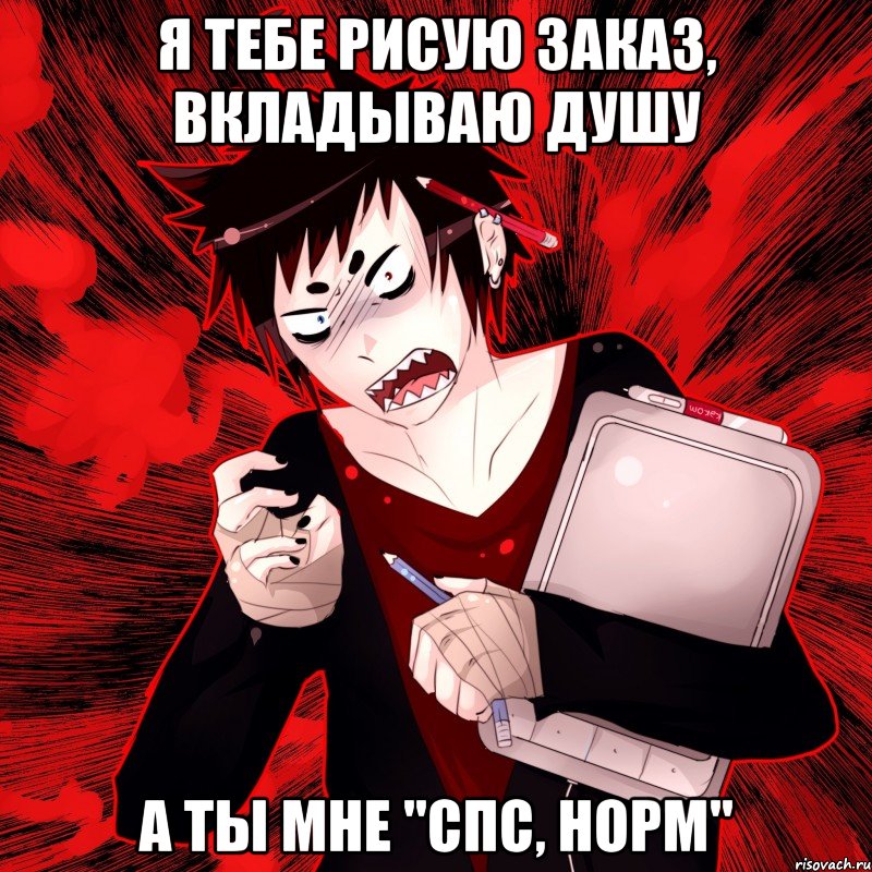 я тебе рисую заказ, вкладываю душу а ты мне "спс, норм", Мем Агрессивный Художник