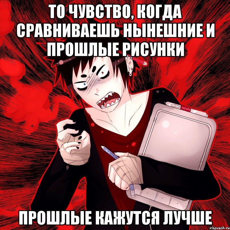 То чувство, когда сравниваешь нынешние и прошлые рисунки Прошлые кажутся лучше, Мем Агрессивный Художник