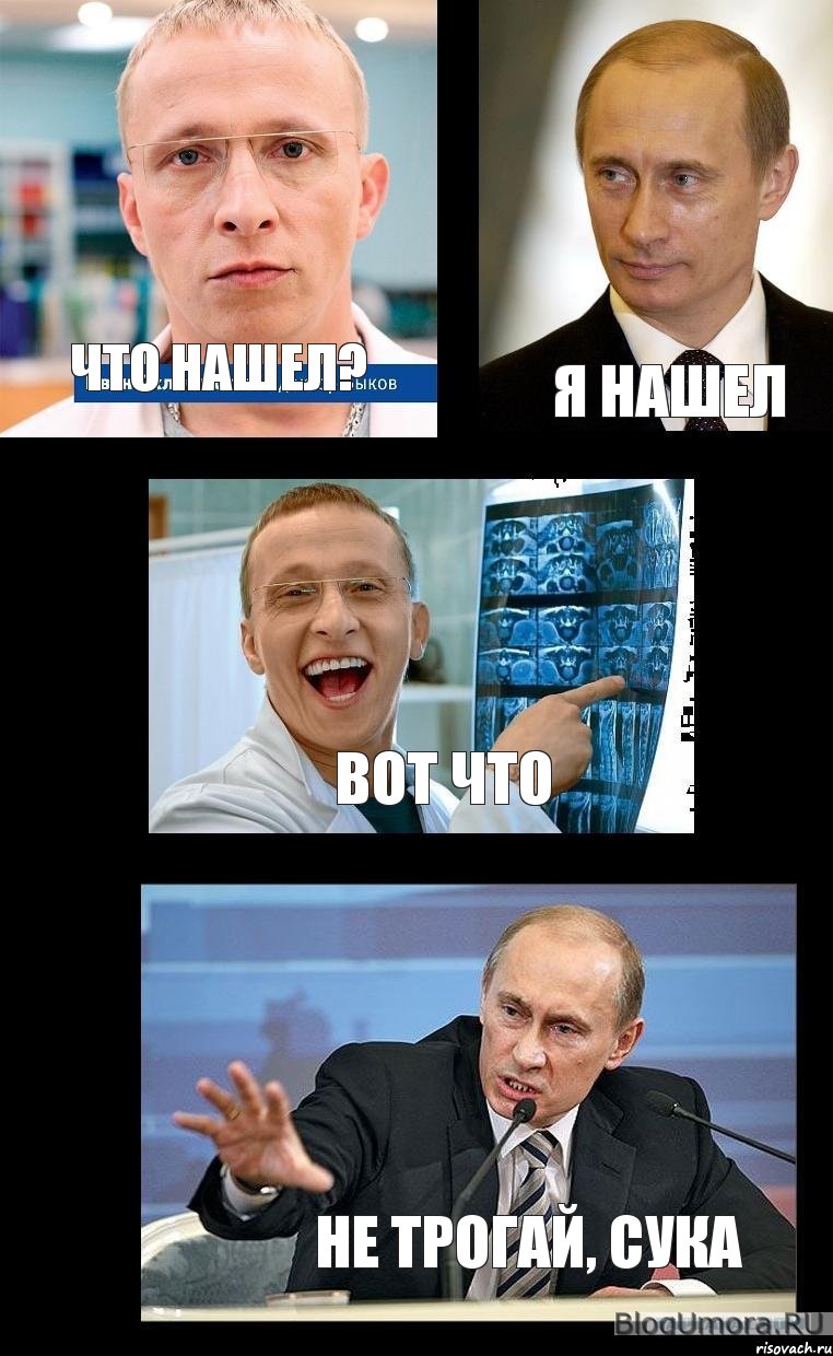 что нашел? Я нашел Вот что не трогай, сука, Комикс   Охлобыстин и Путин