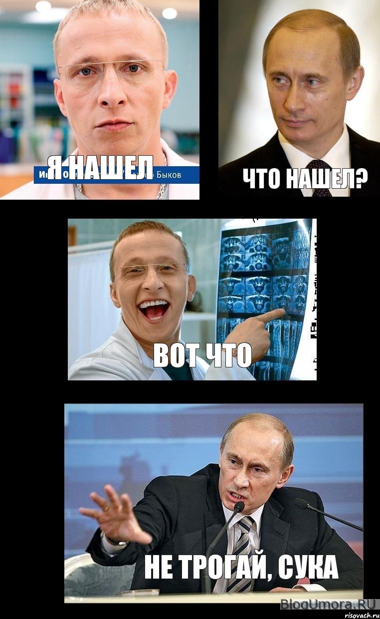 я нашел что нашел? Вот что не трогай, сука, Комикс   Охлобыстин и Путин