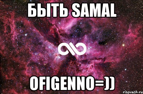 быть samal ofigenno=)), Мем офигенно