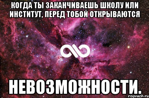 когда ты заканчиваешь школу или институт, перед тобой открываются невозможности., Мем офигенно