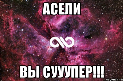 асели вы сууупер!!!, Мем офигенно