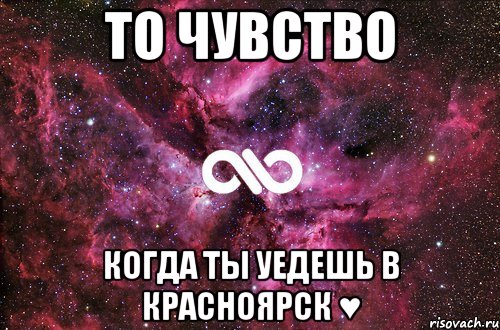 то чувство когда ты уедешь в красноярск ♥, Мем офигенно