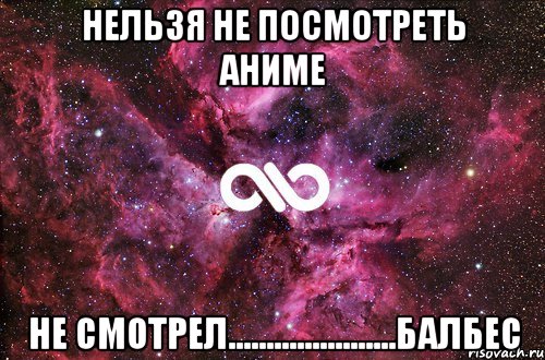 нельзя не посмотреть аниме не смотрел......................балбес, Мем офигенно