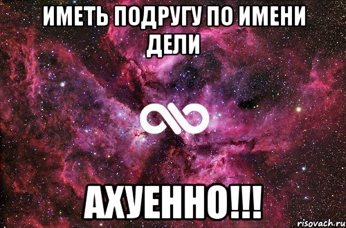 иметь подругу по имени дели ахуенно!!!, Мем офигенно