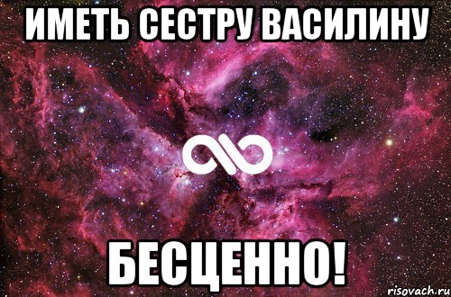 иметь сестру василину бесценно!, Мем офигенно