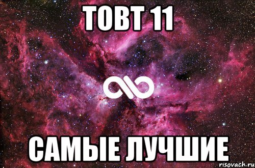 товт 11 самые лучшие, Мем офигенно