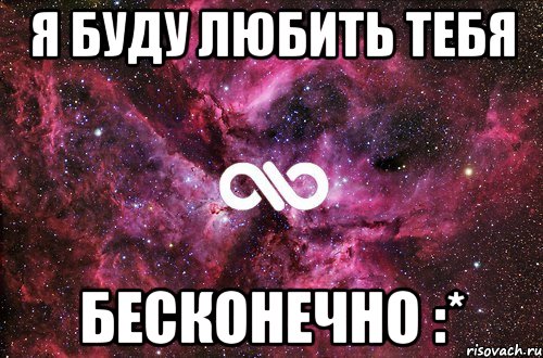 я буду любить тебя бесконечно :*, Мем офигенно