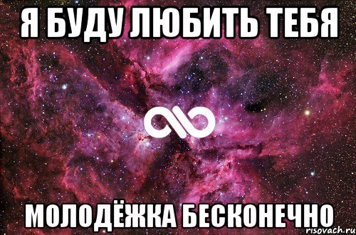 я буду любить тебя молодёжка бесконечно, Мем офигенно