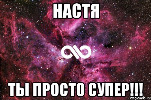 настя ты просто супер!!!, Мем офигенно