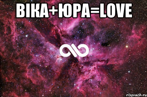 віка+юра=love , Мем офигенно