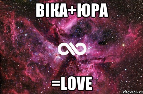 віка+юра =love, Мем офигенно